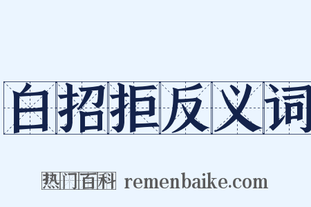 白招拒反义词是什么意思的图片